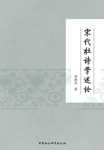 A Review of Du's Poetry in the Song Dynasty
