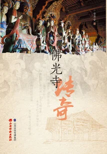The Legend of Foguang Temple