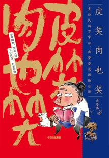 The Skin Laughs and the Flesh Laughs Too