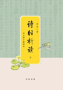 Analysis and Reading of the Book of Songs (full Text with Added Illustrations·part 2)