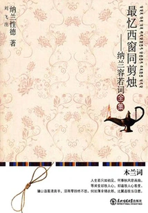 Most Reminiscent of the Western Window and Candle Cutting: the Complete Collection of Nalan Rongruo's Ci