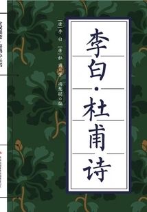Poems of Li Bai and Du Fu