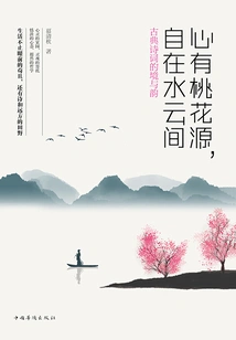 There is a Peach Blossom Garden in My Heart, and I Am at Ease Among the Water and Clouds: the Context and Rhyme of Classical Poetry