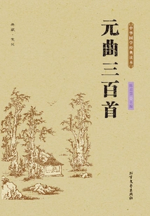Three Hundred Yuan Songs