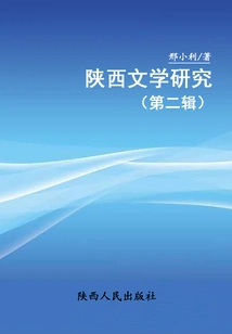 Shaanxi Literature Research (second Series)