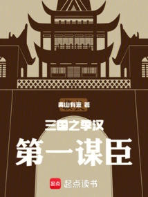 The First Counselor of the Han Dynasty in the Three Kingdoms Period