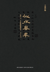 Time Flies: "water" and the Spiritual Legend of a Family