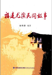 Folktales from Youxi, Fujian