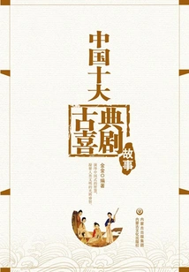 Top 10 Chinese Classical Comedy Stories