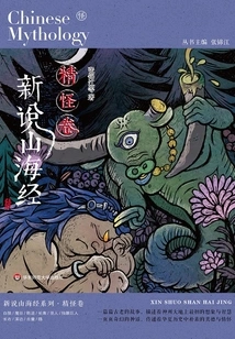 New Theory of Classics of Mountains and Seas: Volume of Spirits and Monsters