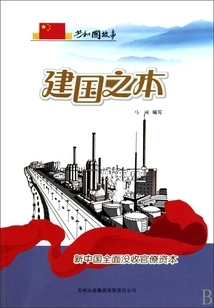 The Foundation of the Founding of the Country: New China Comprehensively Confiscated Bureaucratic Capital