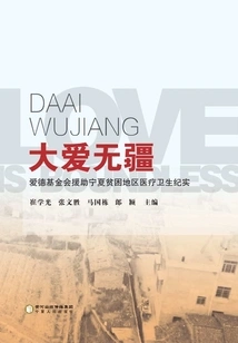 Love Without Borders: a Record of the Amity Foundation's Aid to Medical and Health Care in Poverty-stricken Areas in Ningxia