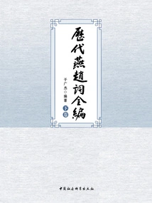 Complete Collection of Ci Poems of Yan and Zhao Dynasties (volume 2)