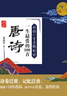 Promise You a Pure Poem: 100 Favorite Tang Poems in Your Life