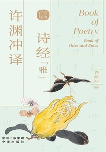 Xu Yuanchong's Translation of the Book of Songs·ya