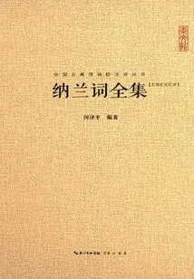 Chinese Classical Poetry Annotation and Commentary Series: the Complete Collection of Nalan Ci