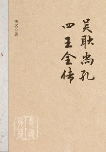 The Complete Biography of the Four Kings of Wu Geng, Shang Kong and Kong