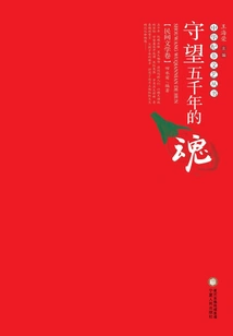 The Soul Watching for Five Thousand Years·folk Literature Vol