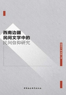 Research on Folk Beliefs in Southwest Frontier Folk Literature