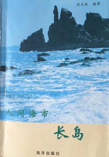 Sea City on Earth: Changdao