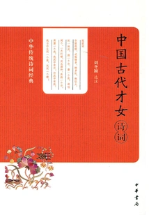 Poems About Talented Women in Ancient China (classics of Traditional Chinese Poetry)