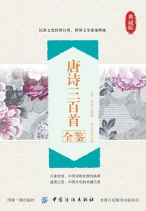 A Complete Collection of Three Hundred Tang Poems