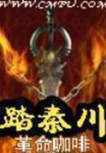 Stepping on Qinchuan