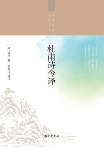 Modern Translations of Du Fu's Poems (chinese Treasures Literature Series)