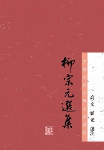 Selected Works of Liu Zongyuan (selected Works of Famous Chinese Classical Literature Masters)