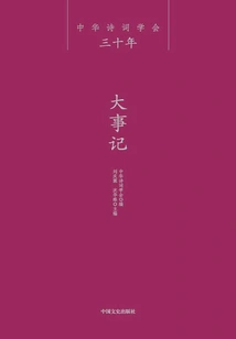 Thirty Years of Chinese Poetry Society·major Events