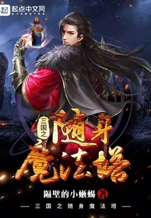 Portable Magic Tower of the Three Kingdoms