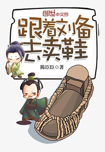 Follow Liu Bei to Sell Shoes