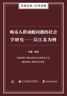 Sociological Research on Addiction Problems Among Drug Addicts: Taking Jiangsu as an Example