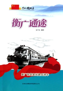 Hengguang Expressway: the Double Line of Hengguang Railway is Completed and Opened to Traffic