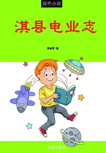 Qixian Electrical Industry Chronicle