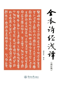 A Brief Translation of the Entire Book of Songs (revised Edition)