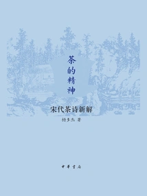 The Spirit of Tea: a New Interpretation of Tea Poetry in the Song Dynasty