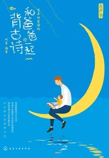 Memorize Ancient Poems with Dad