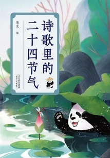 The Twenty-four Solar Terms in Poetry