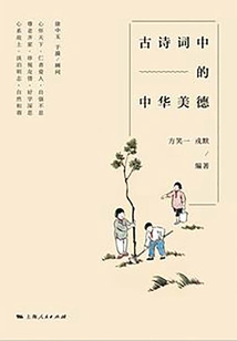 Chinese Virtues in Ancient Poetry