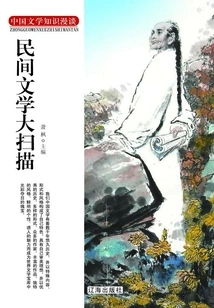 A Scan of Folk Literature (discussions on Chinese Literature Knowledge)