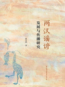 Research on the Development and Propagation of Ballads and Proverbs in the Two Han Dynasties