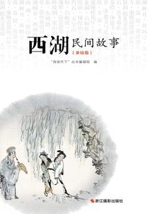 West Lake Folk Tales (american Illustrated Edition)