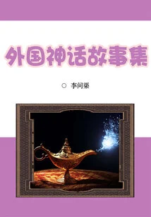 Collection of Foreign Myths and Stories