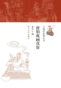 Tang Bohu's Real Face Painting