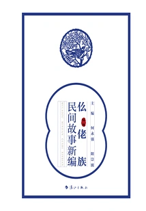 A New Compilation of Mulao Folk Tales