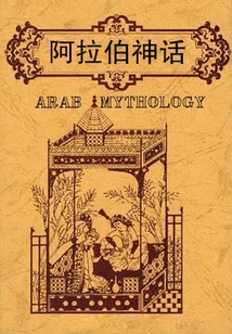 Arabic Mythology
