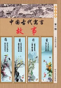 Ancient Chinese Fables (volume 1)