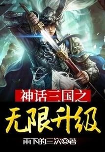 Mythical Three Kingdoms: Infinite Upgrades