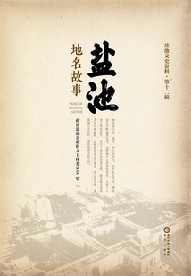 The Story of Yanchi Place Name